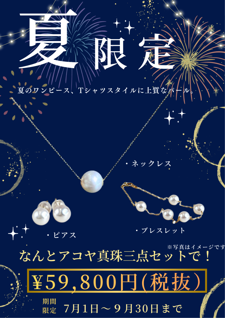 夏限定 アコヤ真珠三点セット販売中 店頭限定 夏